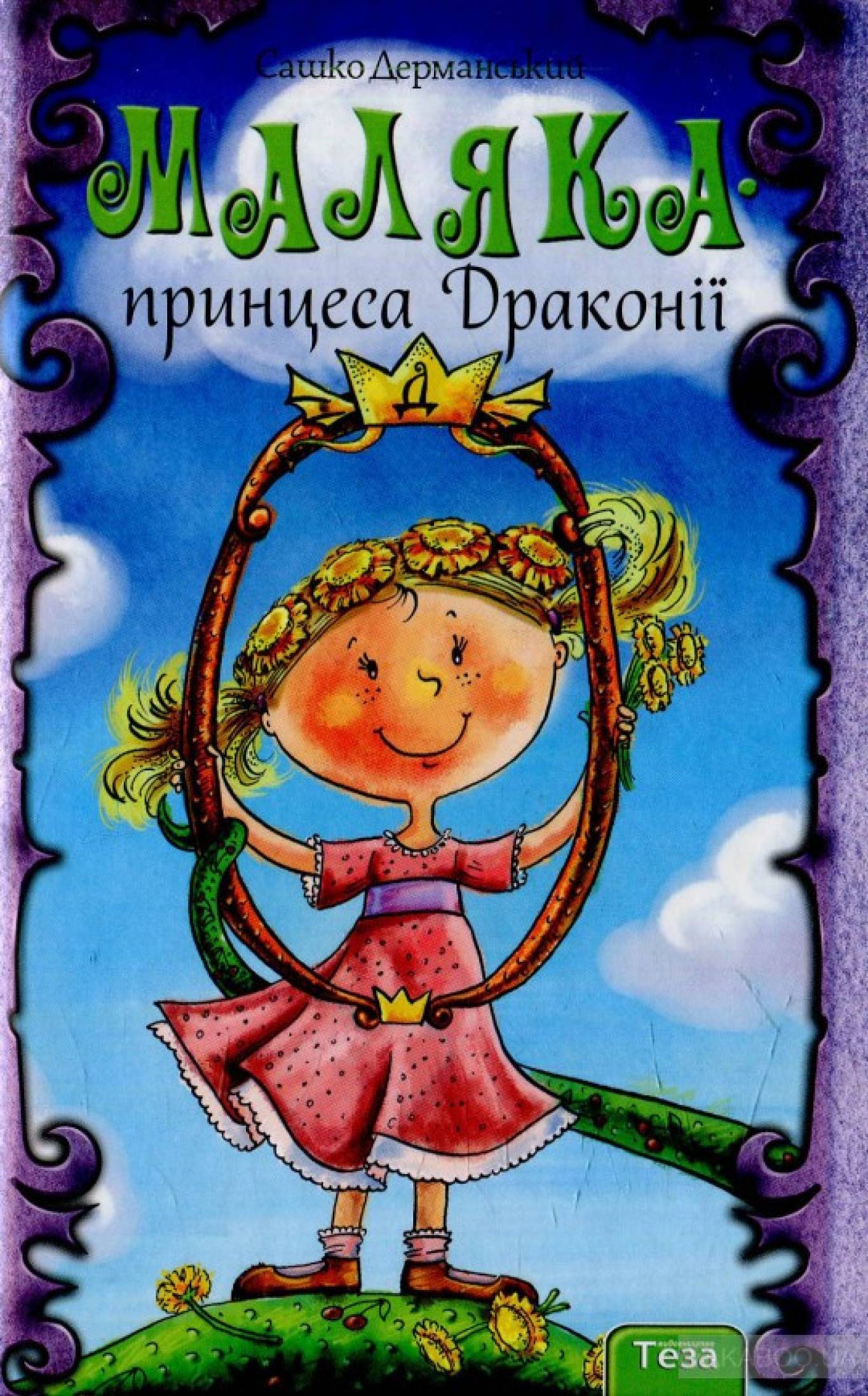 Дитячий письменник Сашко Дерманський у Кропивницькому