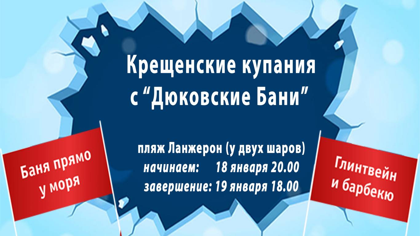Крещенские купания с «Дюковские Бани»
