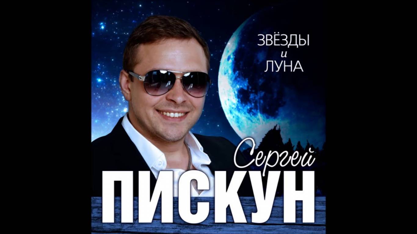 Сергій Піскун "Ти Королева"