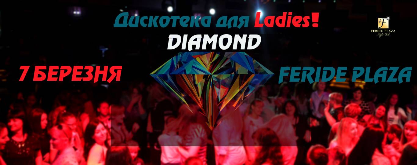 Дискотека для Ladies "DIAMOND"