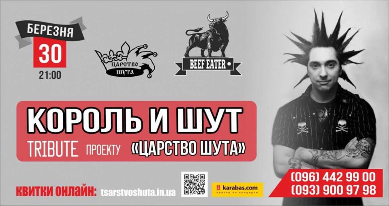 Король и Шут tribute show 30032019 Афіша Вінниці