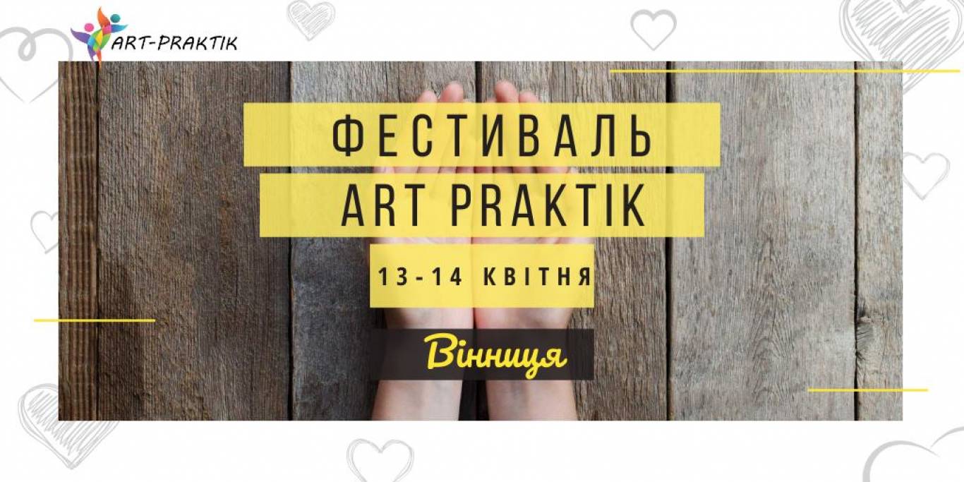 Фестиваль Art-Praktik у Вінниці