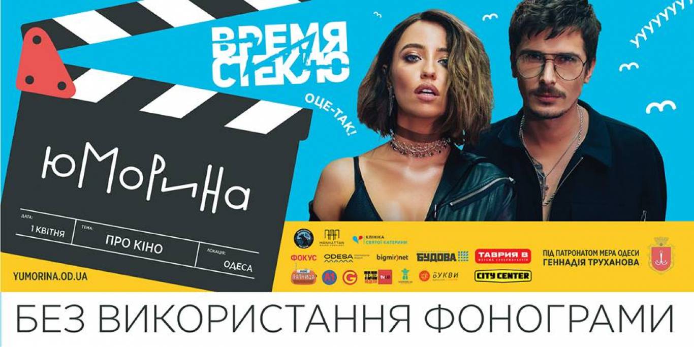 Юморина 2019 Одесса 1 апреля