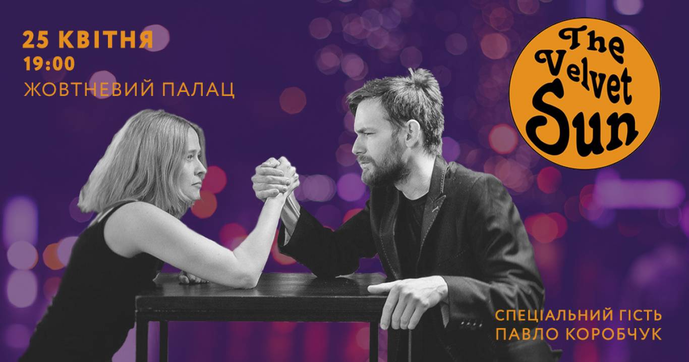 Гурт The Velvet Sun з концертом у Києві