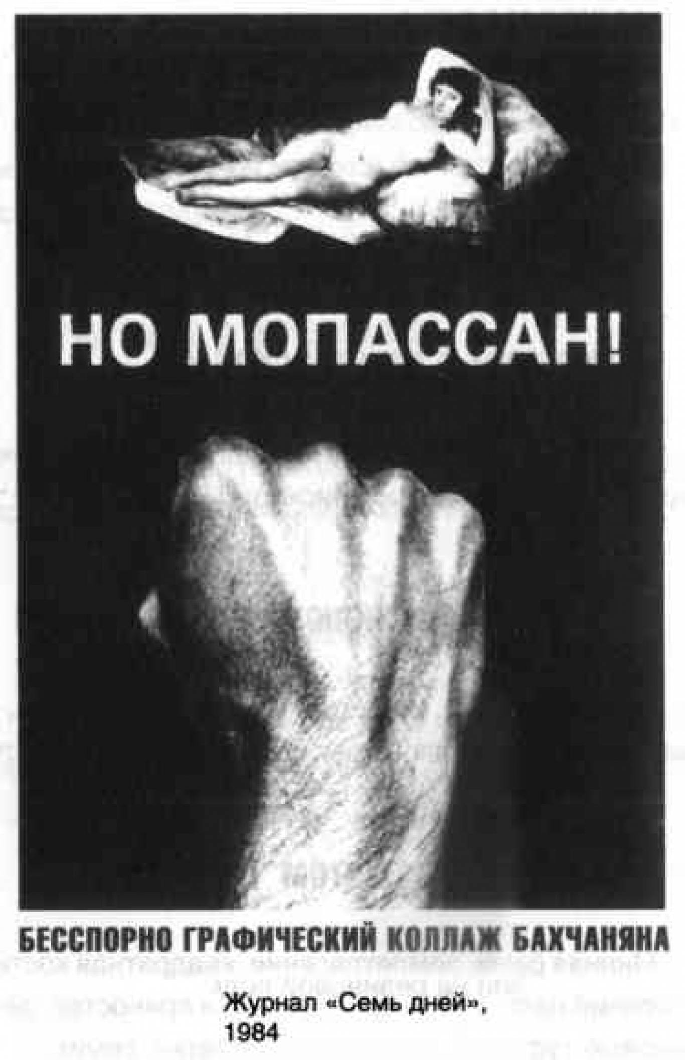 Выставка-коллаж Вагрича Бахчаняна «Мы рождены, чтоб Кафку сделать былью»