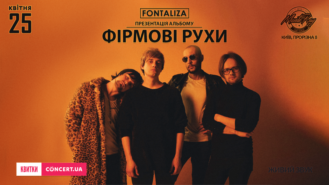 Гурт Fontaliza та їх Фірмові Рухи