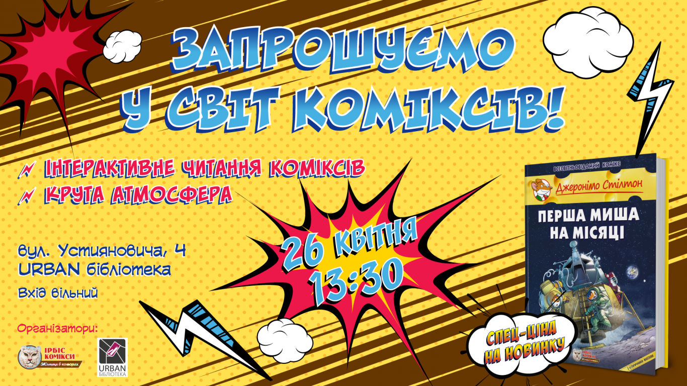 Світ коміксів - Зустріч