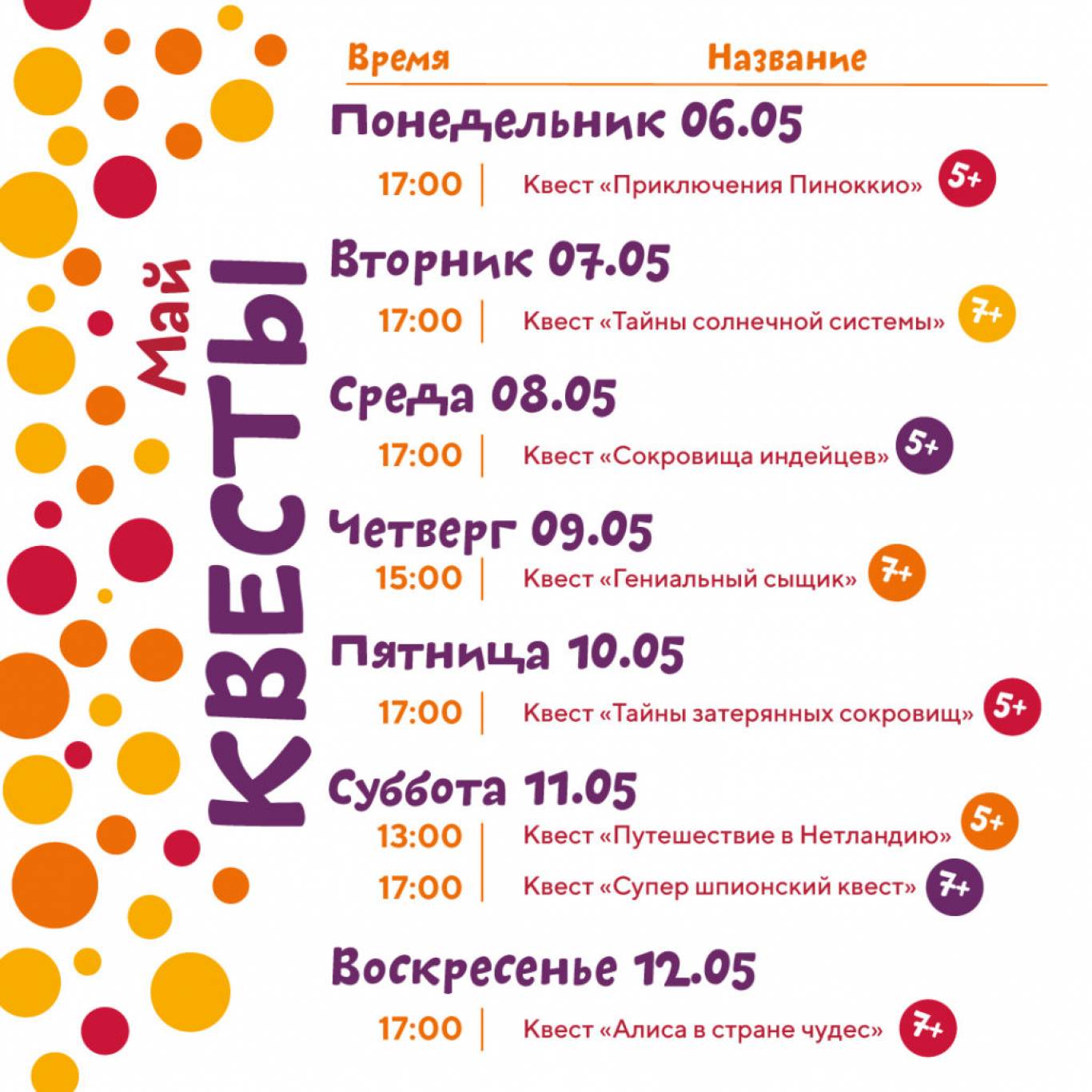 Май БЕСПЛАТНЫХ КВЕСТОВ в PAPASHON KIDS