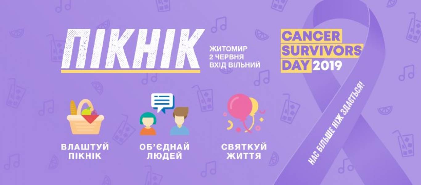 Пікнік «Cancer Survivors Day»