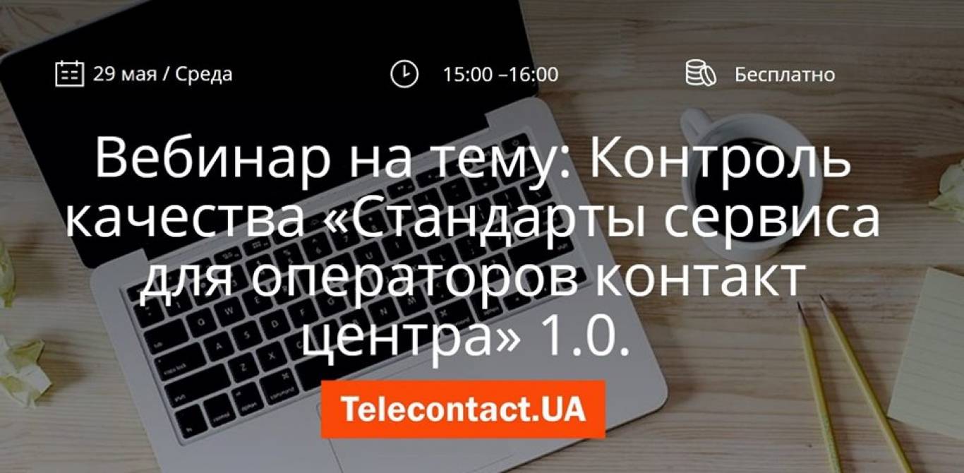 Безкоштовний вебінар від компанії «Телеконтакт»