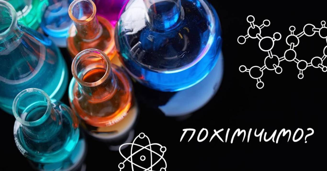 Дивовижні хімічні перетворення