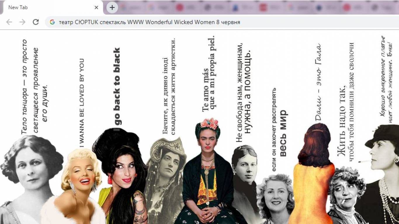 Вистава «Wonderful Wicked Women»