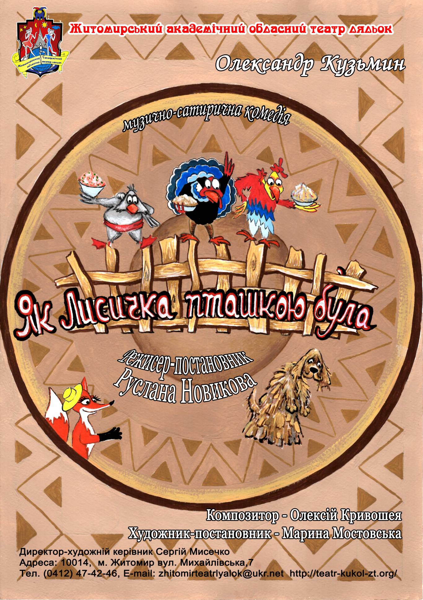 Комедія «Як Лисичка пташкою була»