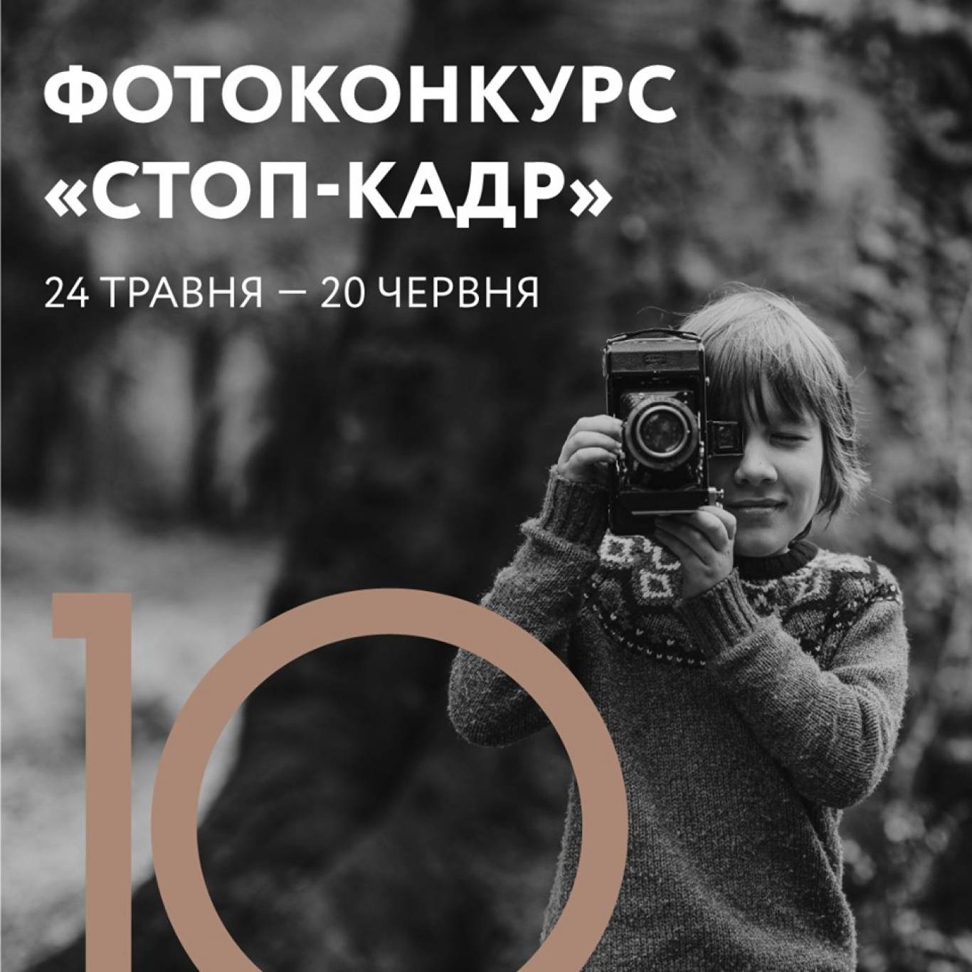 Фотоконкурс «Стоп-кадр»