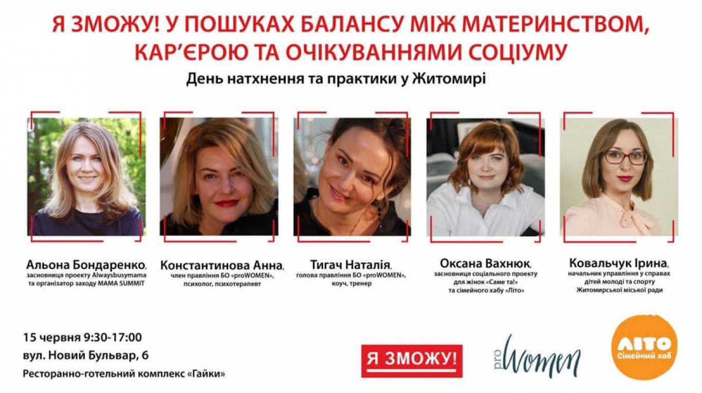 «Я зможу! У пошуках балансу між материнством і кар’єрою»