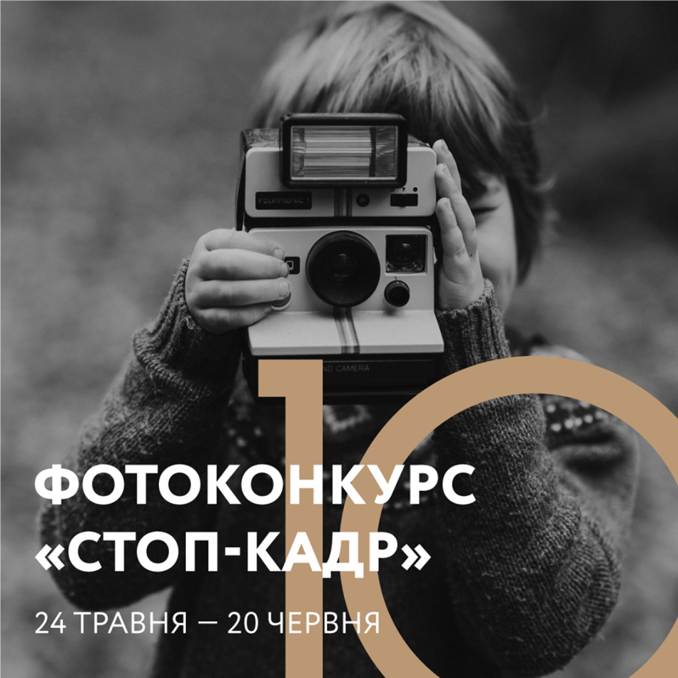 Фотоконкурс «Стоп-кадр»