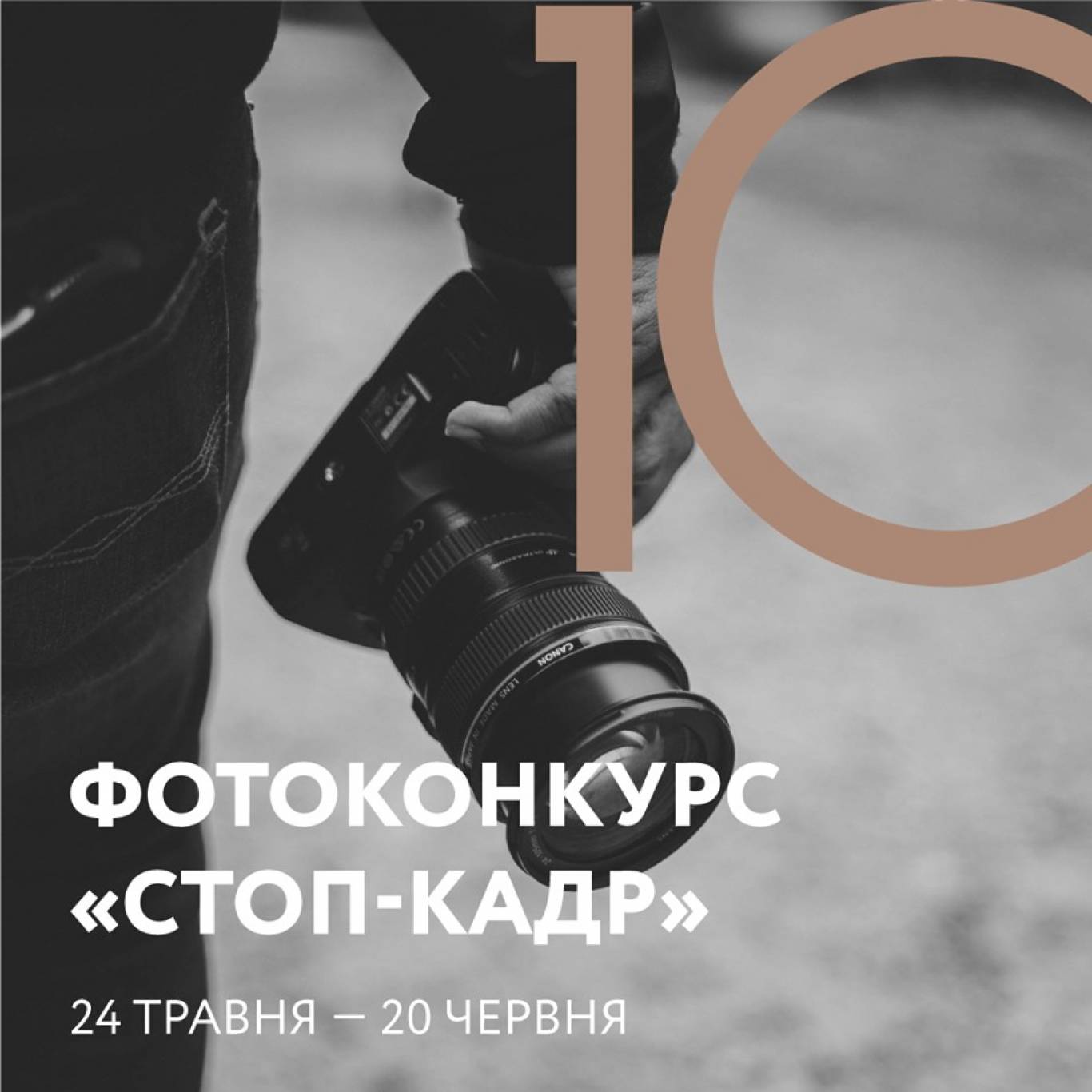 Фотоконкурс «Стоп-кадр»