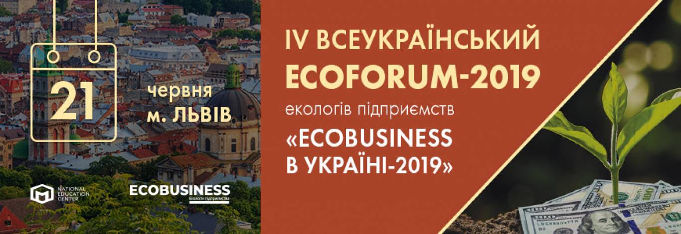 Всеукраїнський ECOFORUM у Львові