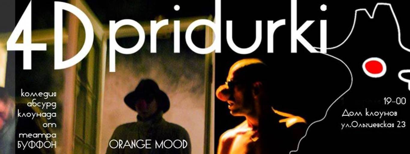 Спектакль 4D Pridurki