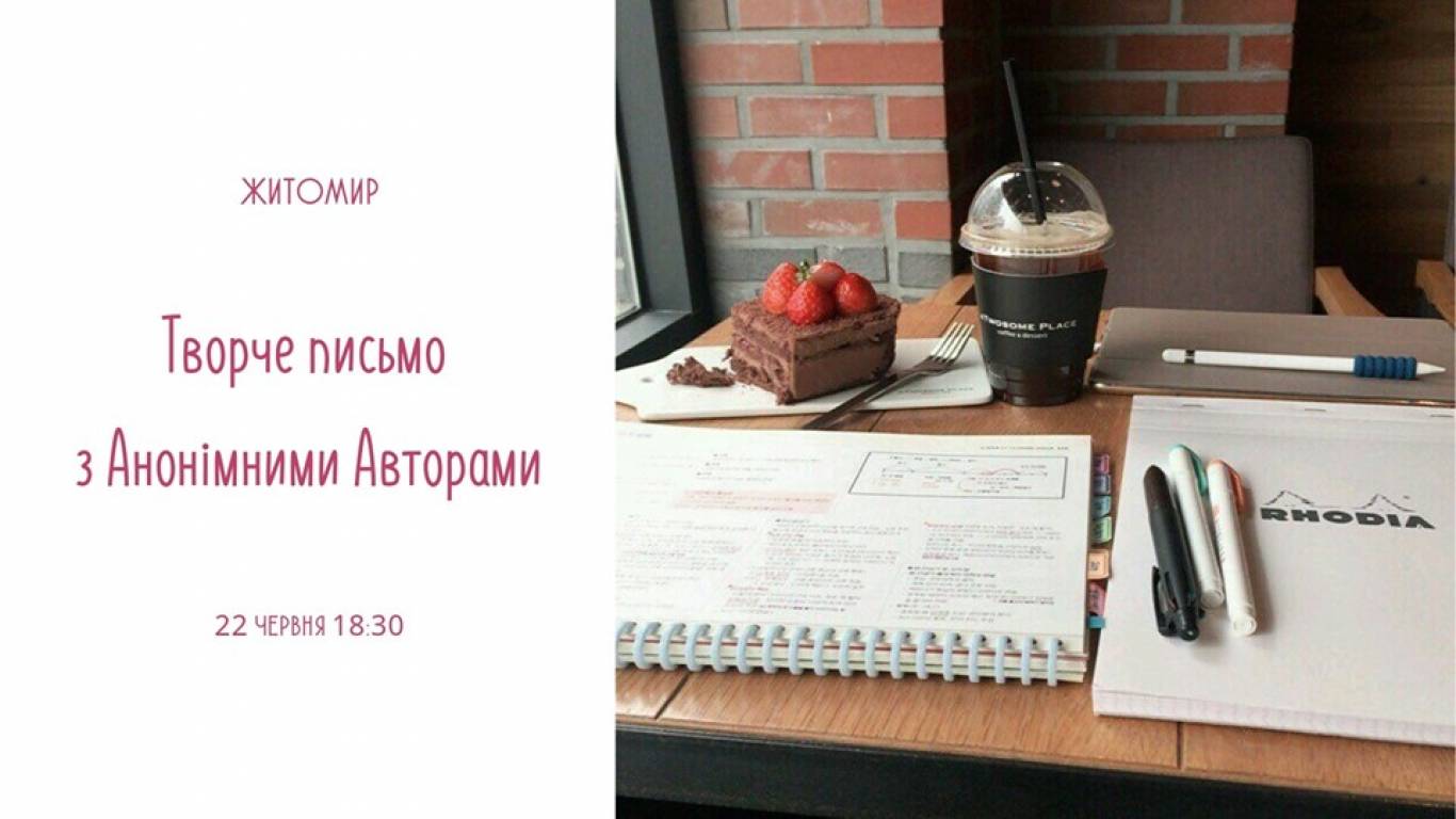 Творче письмо з Анонімними Авторами
