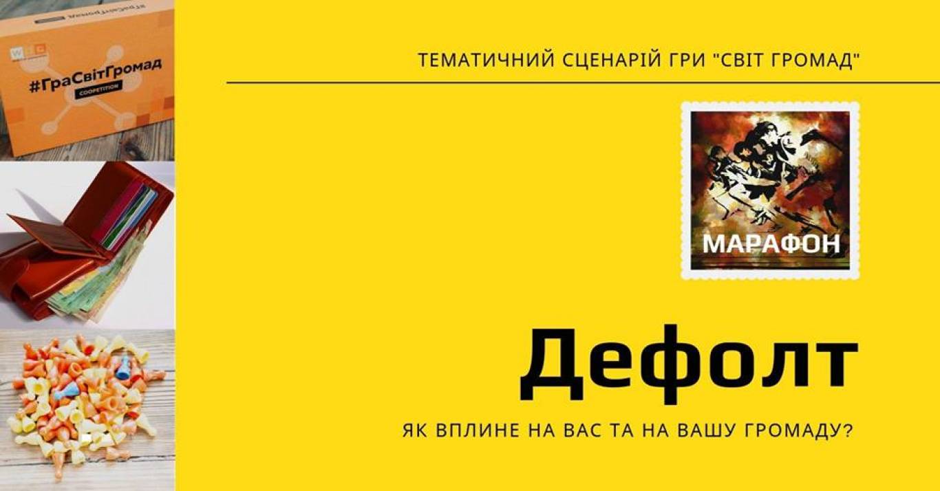 Симуляційна гра-тренінг «Дефолт»