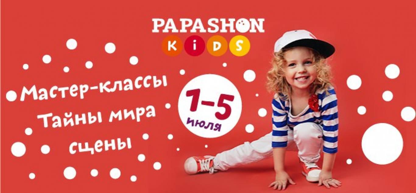 Мастер-классы Тайны мира сцены в Papashon Kids
