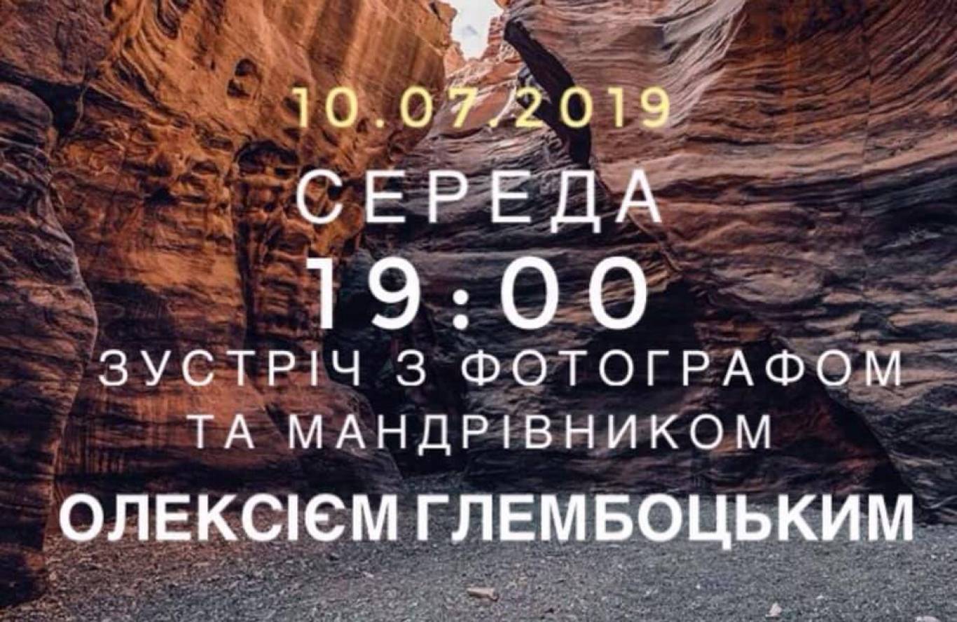 Зустріч з фотографом та мандрівником