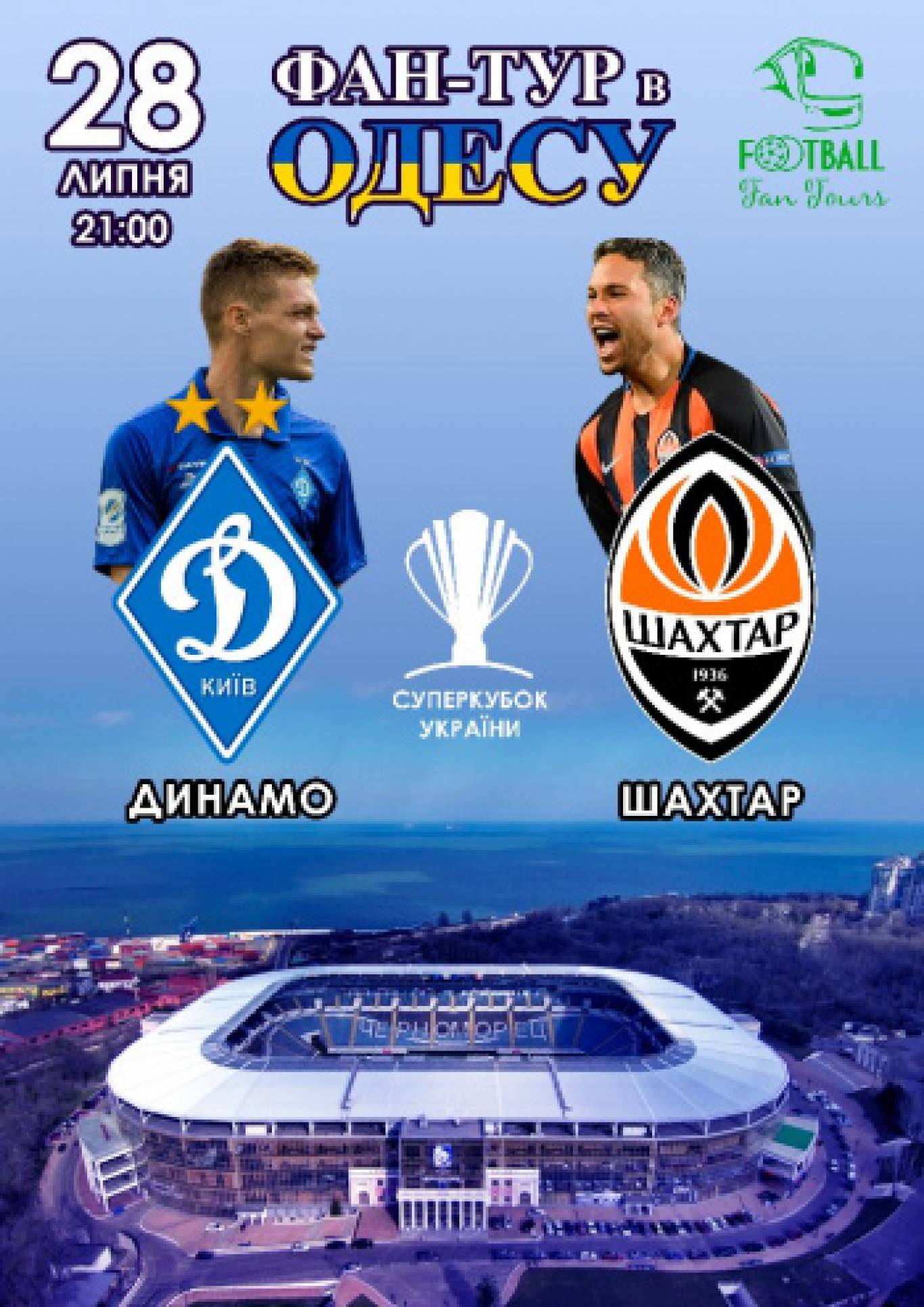 Фан-тур в Одесу на Суперкубок України