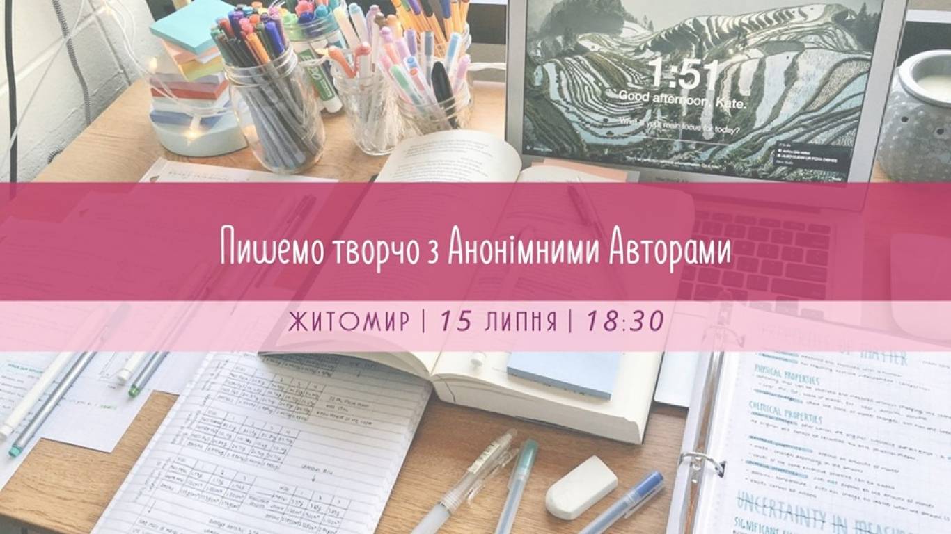 Пишемо творчо з Анонімними Авторами