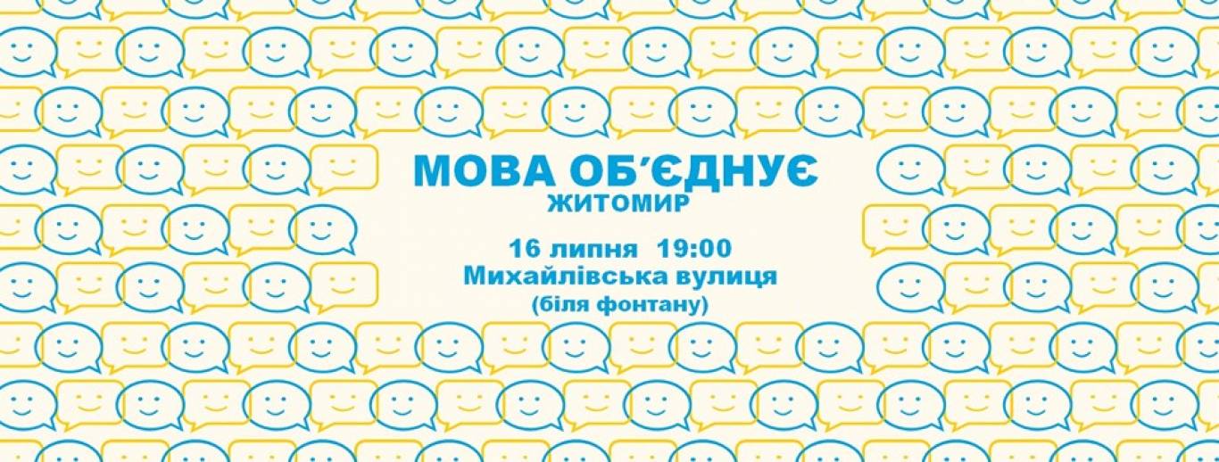 Акція «Мова об'єднує»