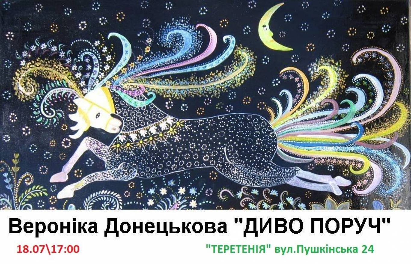 Художня виставка Вероніки Донецькової «Диво поруч»