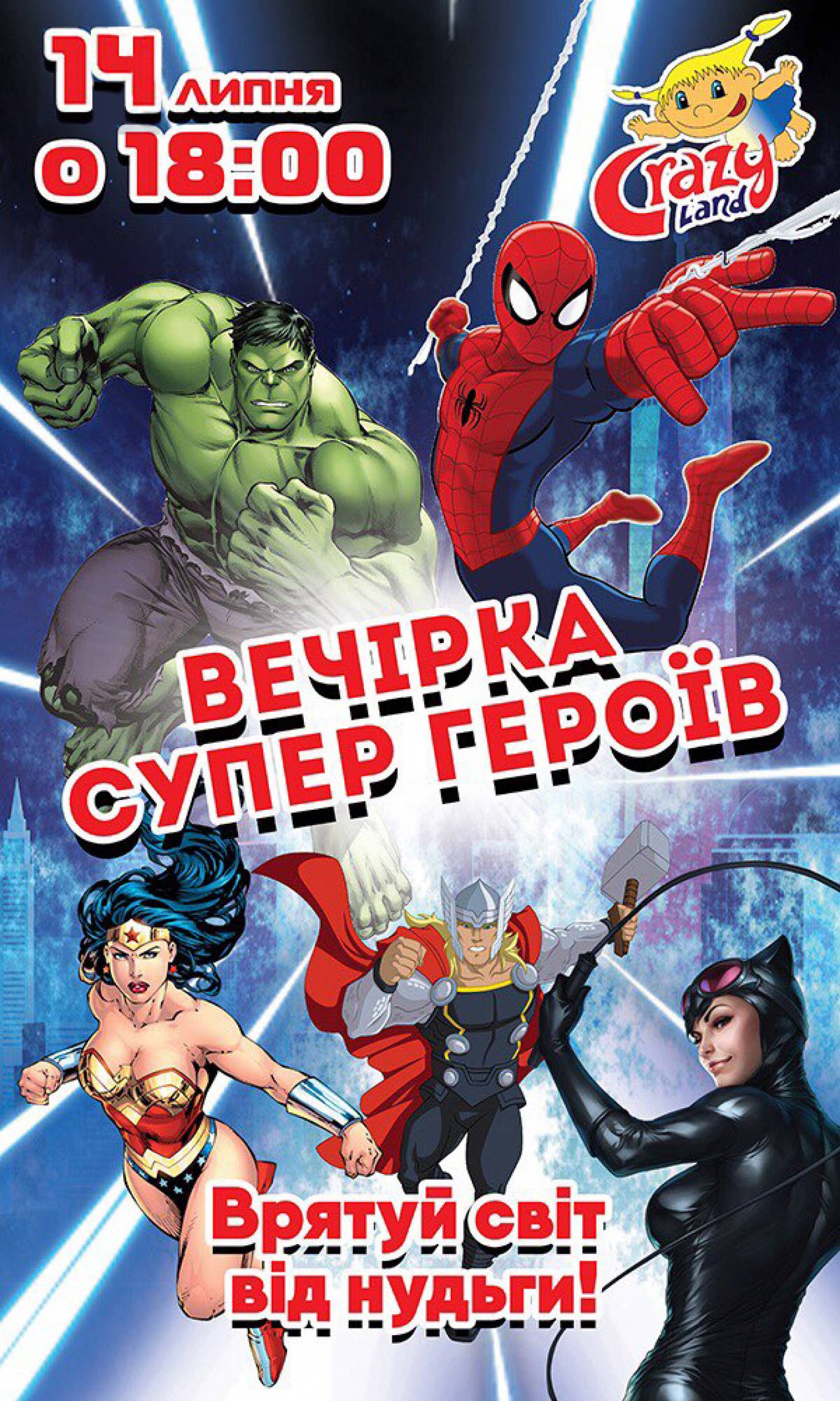 СУПЕР ГЕРОЙ МІФУ