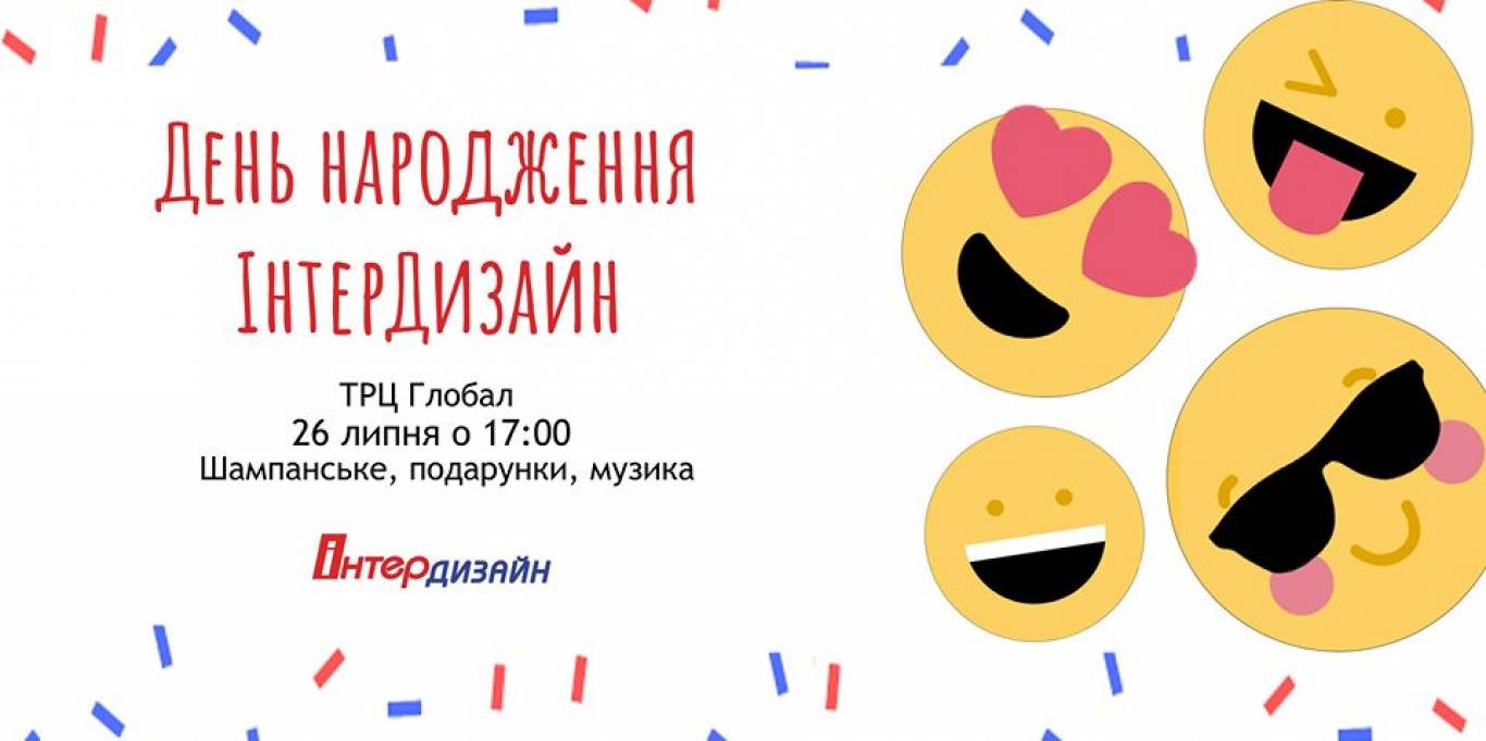 День народження #Інтердизайн 2019