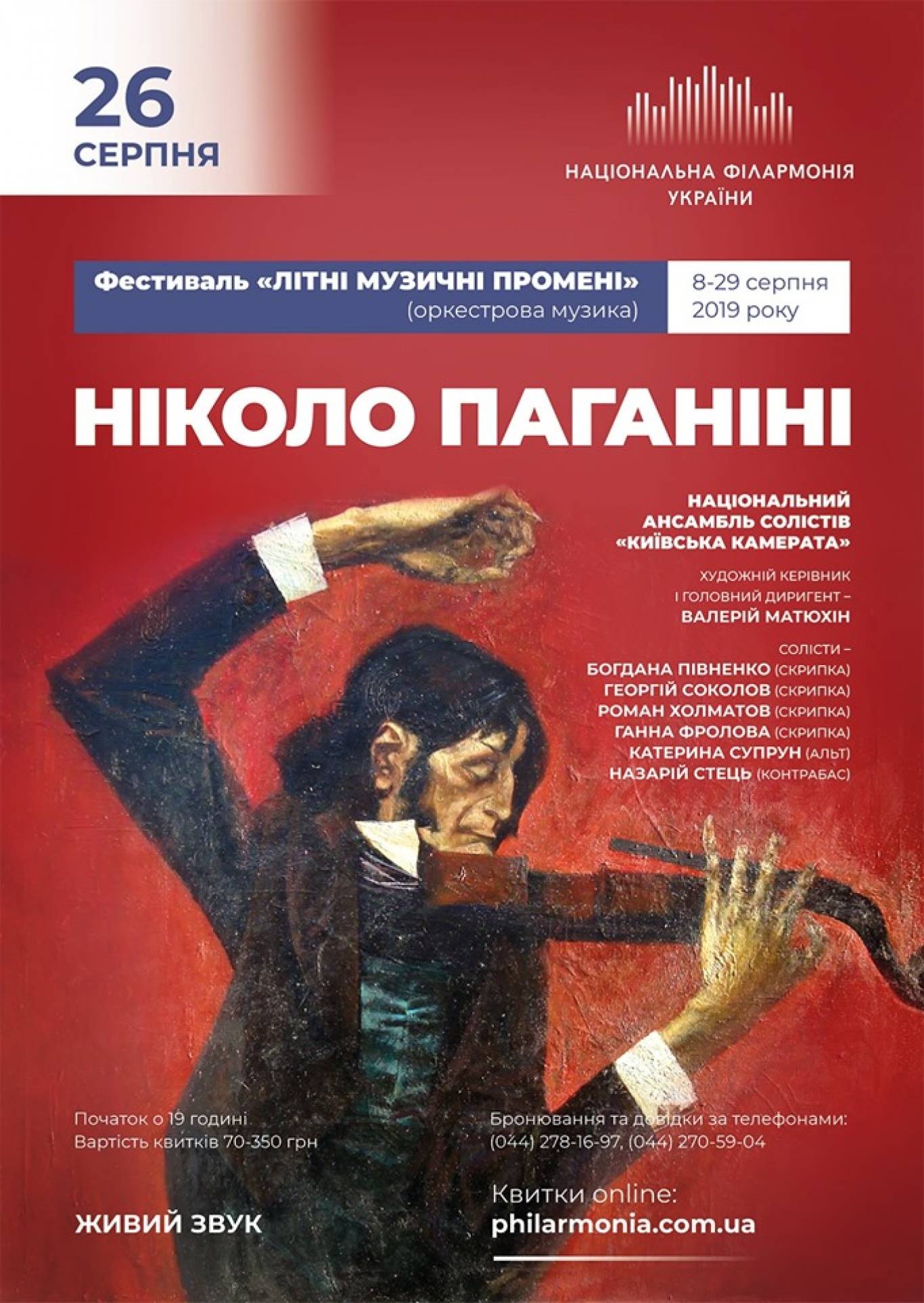 Ніколо Паганіні - Концерт ансамблю Київська камерата