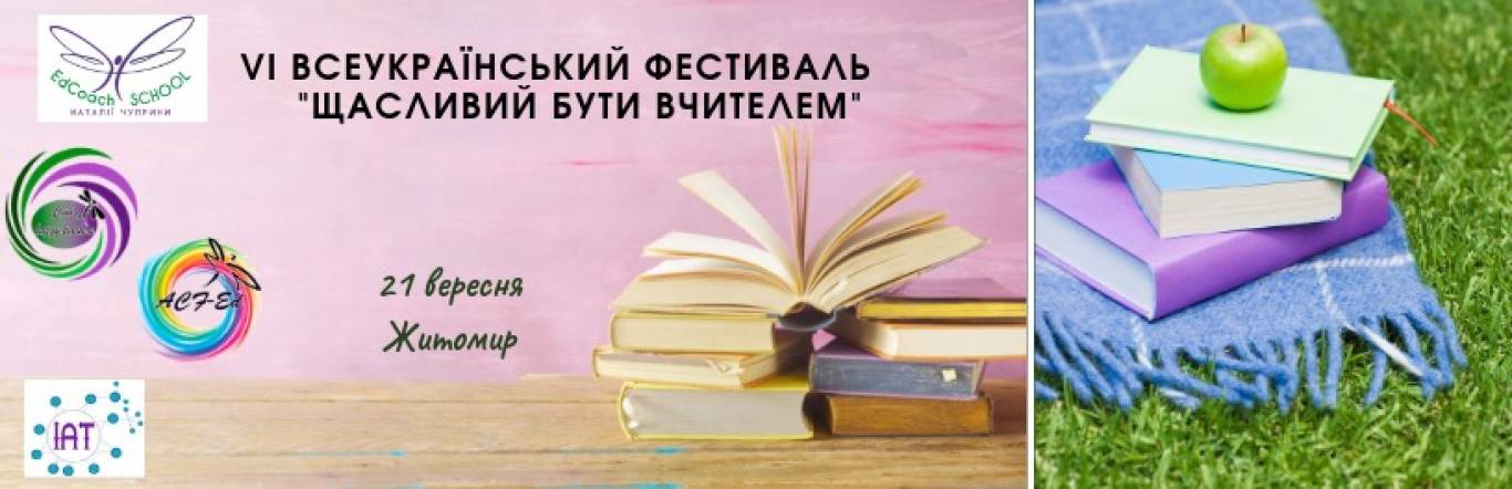 VI Всеукраїнський фестиваль «Щасливий Бути Вчителем»