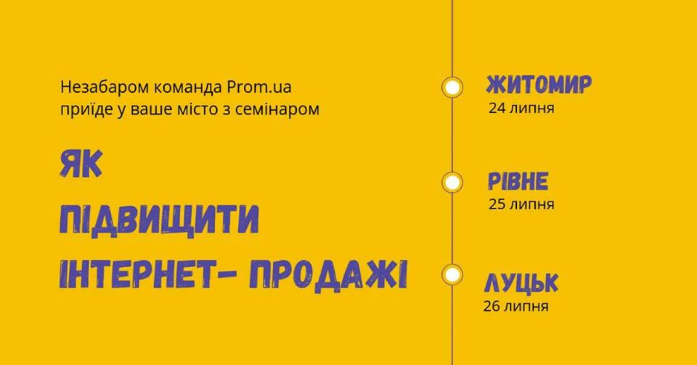 Семінар для продавців Prom.ua «Як підвищити продажі»