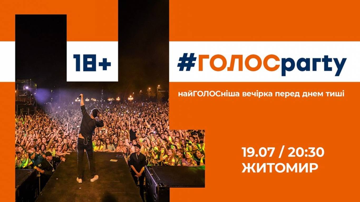 #ГОЛОСparty