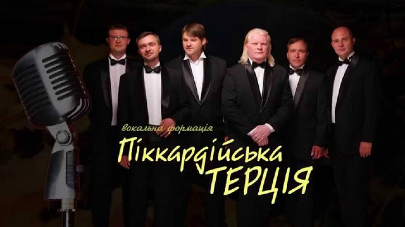 Піккардійська Терція. Святковий концерт у Одесі