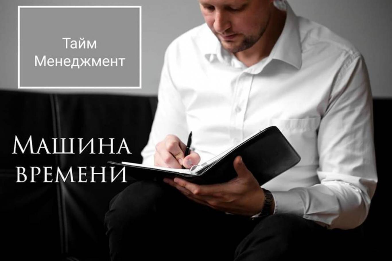 Тренінг по тайм-менеджменту: «Машина Часу»
