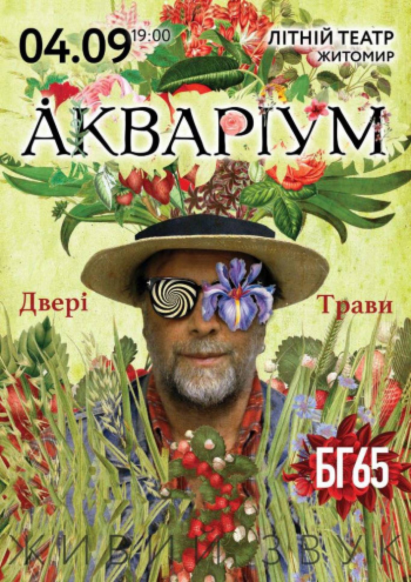 Акваріум БГ65. Двері Трави