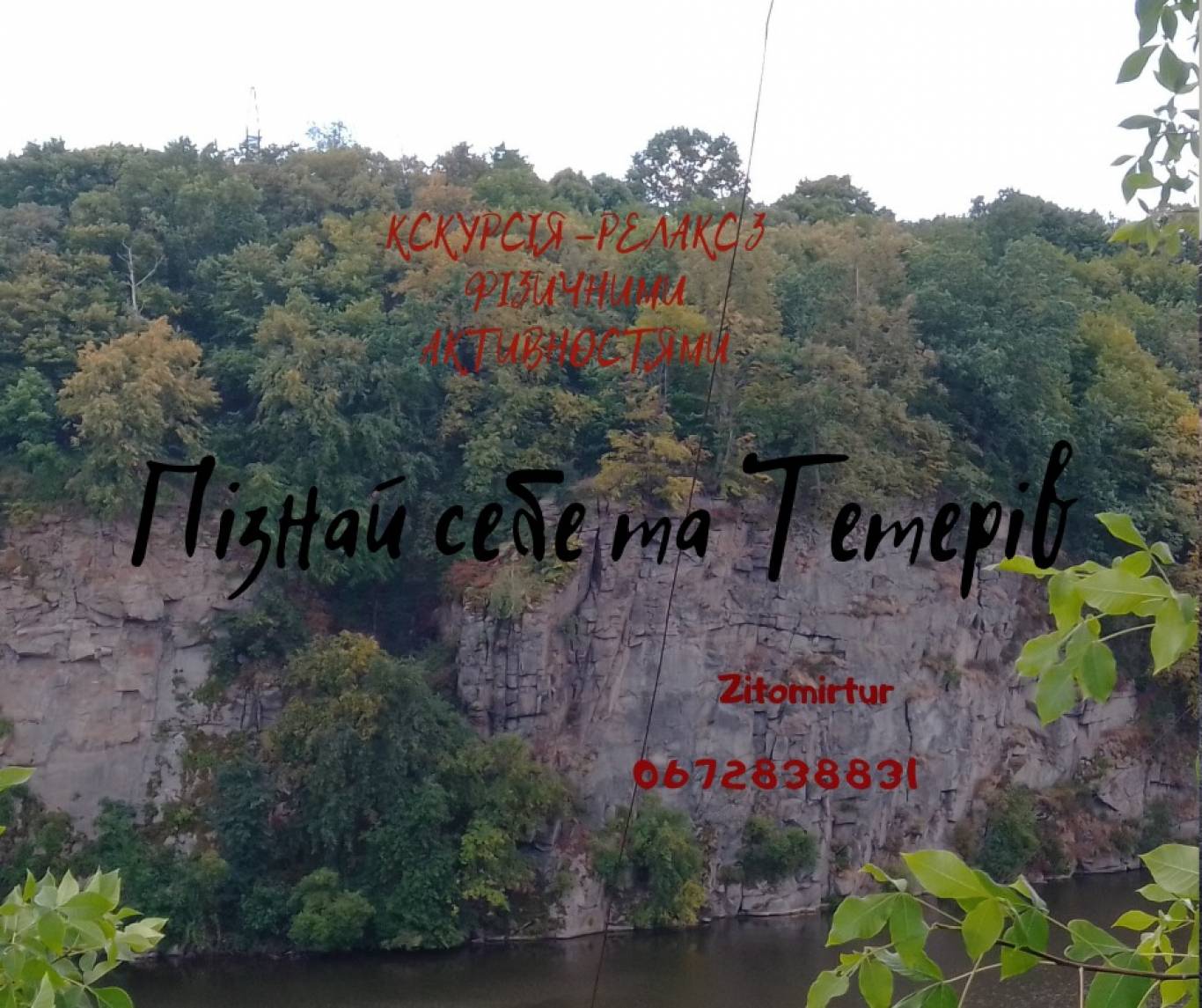 Екскурсія-релакс для душі та тіла з фізичними активностями