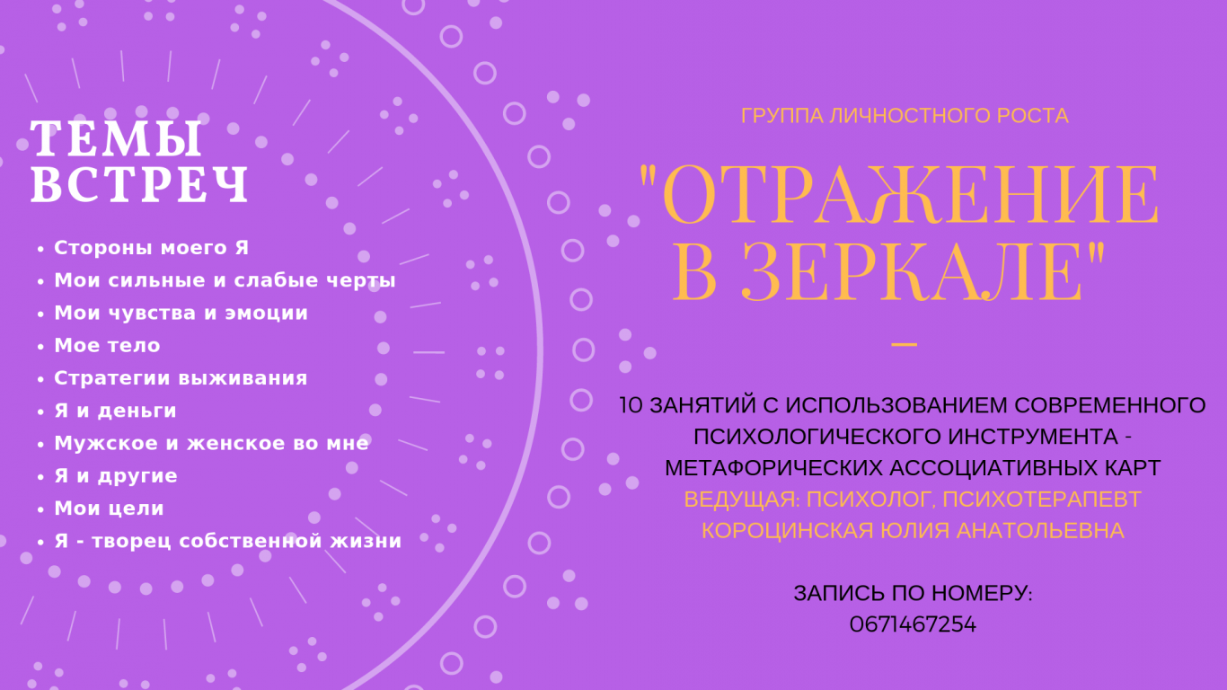 Группа личностного роста "Отражение в зеркале"
