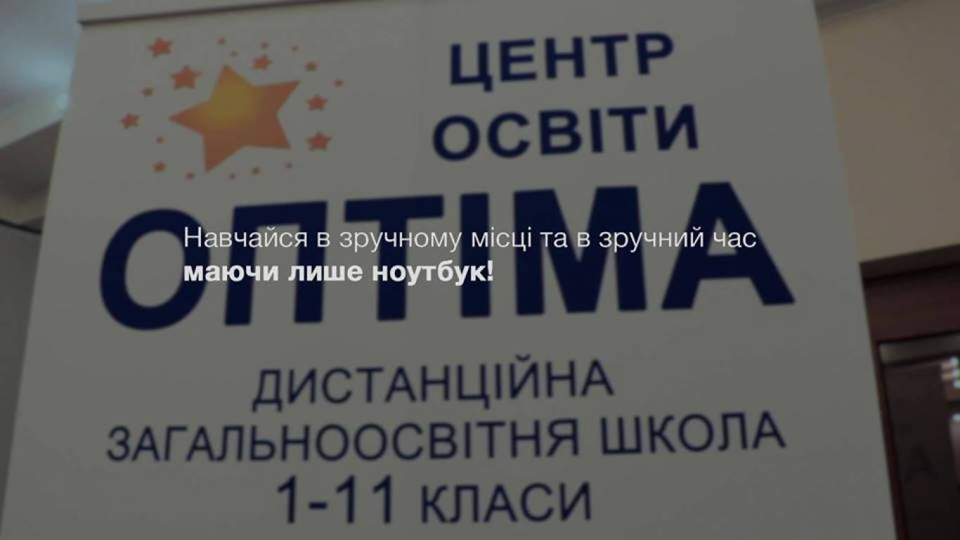 Презентація дистанційної школи «Оптіма»