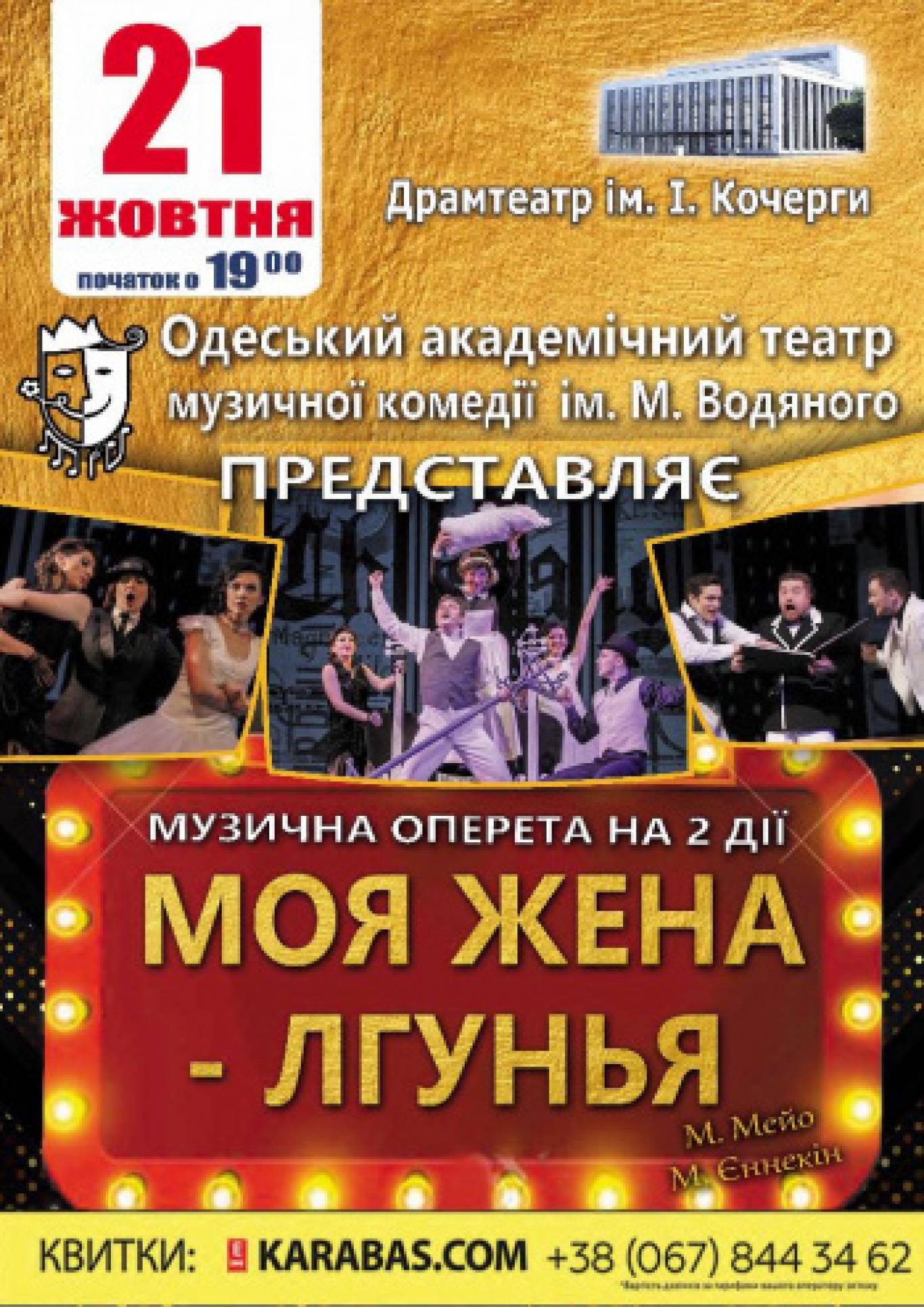 Музична оперета «Моя жена - лгунья»