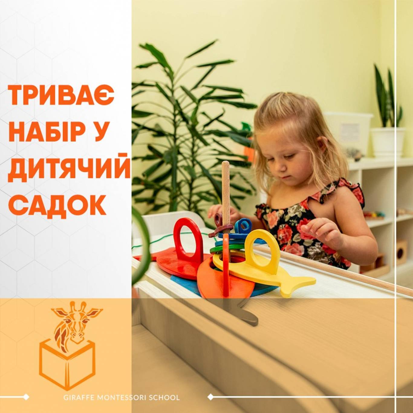 Жираф Монтессорі Скул