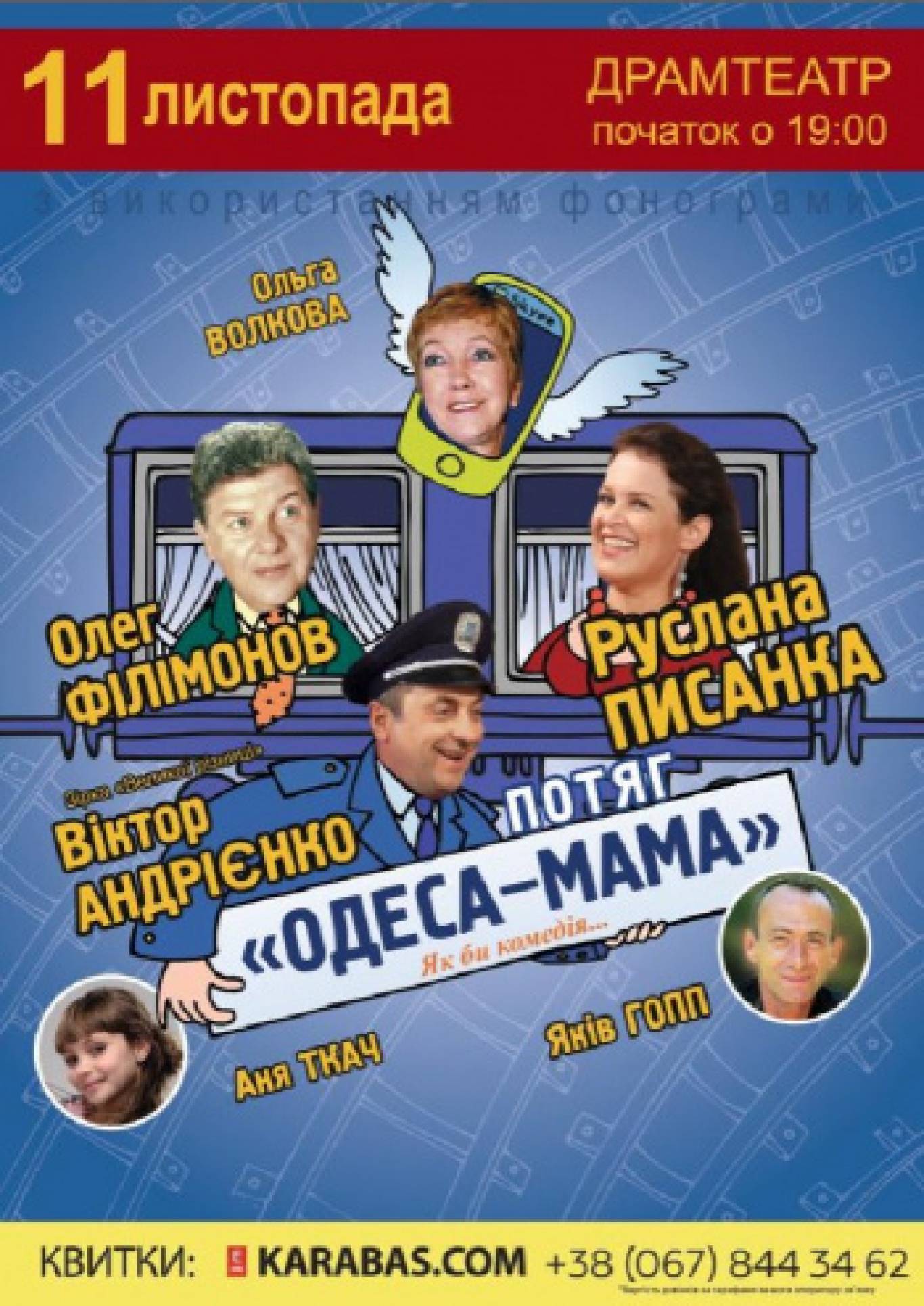 Поїзд «Одеса-мама»