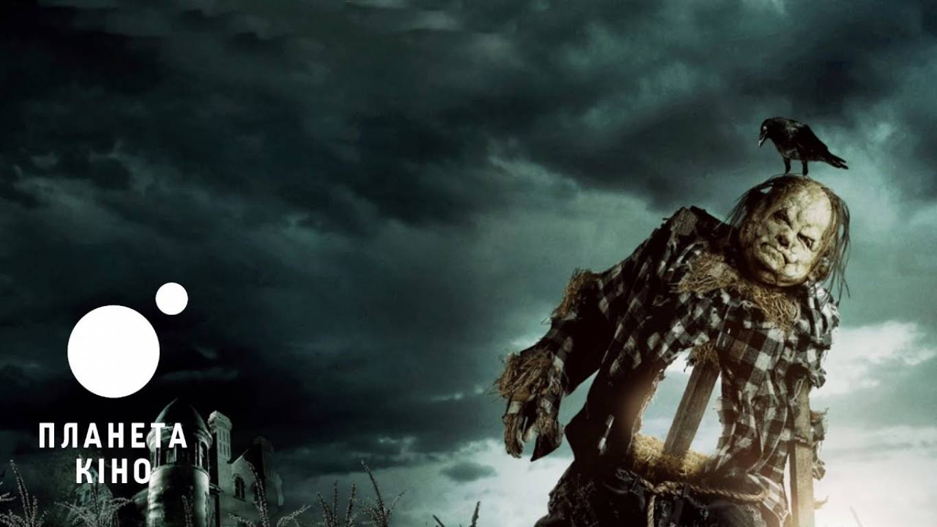 Страшні історії для розповіді у темряві