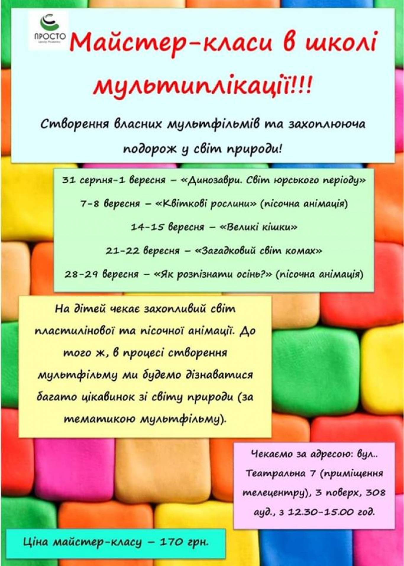 ПрОстО Школа Мультиплікації запрошує