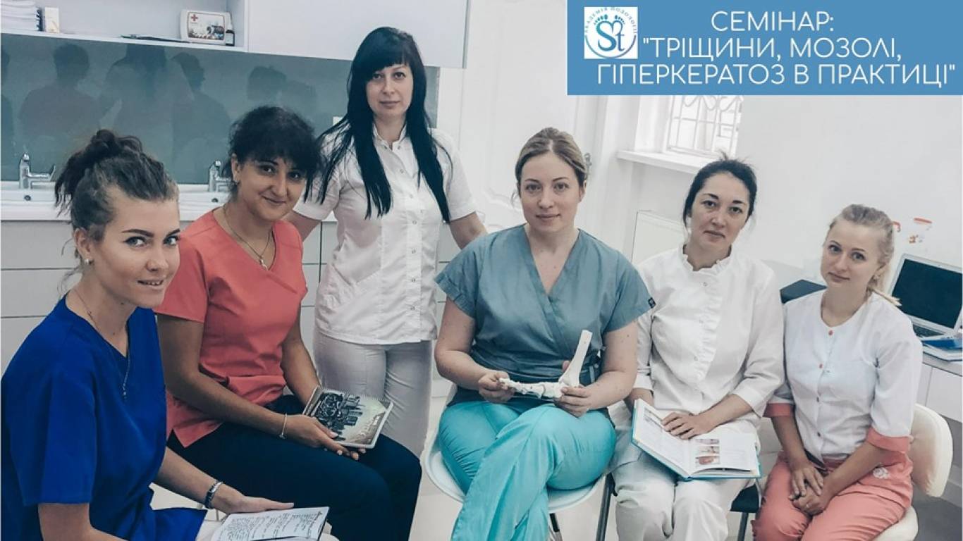 Семінар «Тріщини, мозолі, гіперкератоз в практиці»