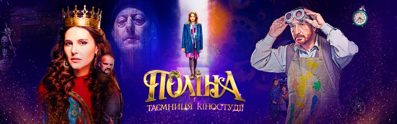 Поліна і таємниця кіностудії